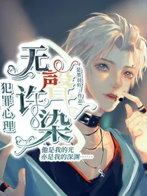 犯罪心理：无聲许染