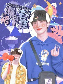 TNT：海王姐姐裙下臣