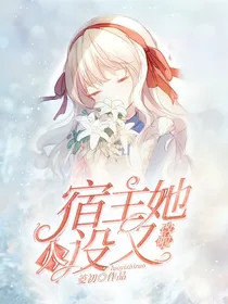 宿主她人设又改啦（综漫）