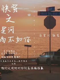 快穿之星河尚不如你