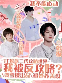 TF家族三代攻略世界：我被反攻略？