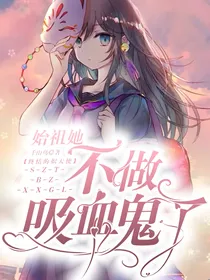 终炽：真祖的打工仔她不干了