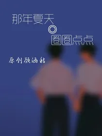 那年夏天的圈圈点点