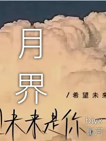 月界
