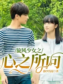 旋风少女之心之所向