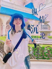说唱听我的：纵情沉沦