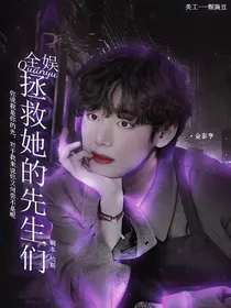 全娱：拯救她的先生们