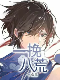 一挽八慌