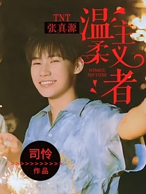 TNT（张真源）—温柔主义者