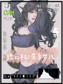 德云社：杀手女儿