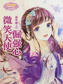 微笑天使倔强心（淑女文学馆）
