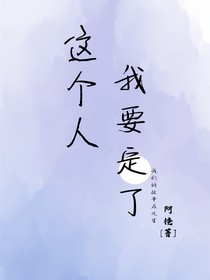 这个人我要定了