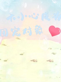 不小心成为团宠对象