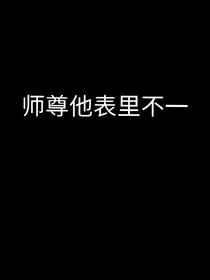 师尊他表里不一（穿书）