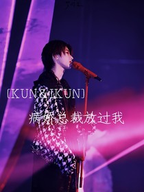 蔡徐坤：病娇总裁放过我