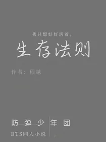BTS生存法则