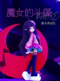 魔女的斗篷KALIE