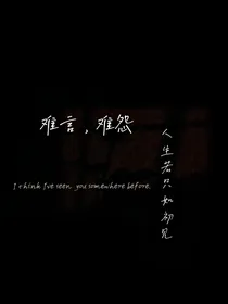 难言，难怨