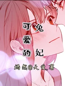 可爱的兔妃