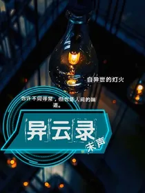 异云录——末声