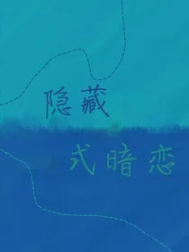 隐藏式暗恋