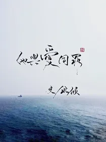 他与爱同罪（非原创）