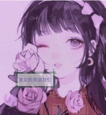 渣女的男友们