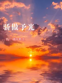骄傲予光