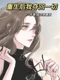 重生后夺回我的一切