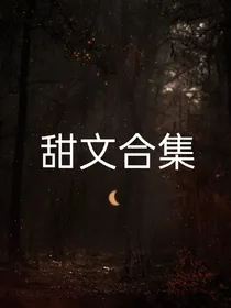 小短篇合集甜甜甜