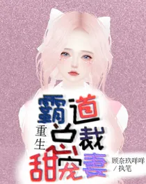 重生霸道总裁甜宠妻