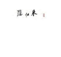 雁归来