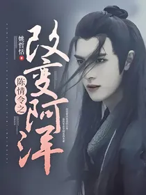陈情令之改变阿洋