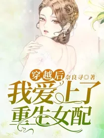 穿越后我爱上了重生女配？！