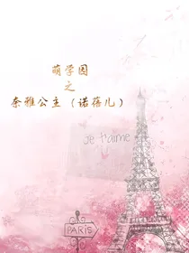 萌学园之奈雅公主（诺蓓儿）