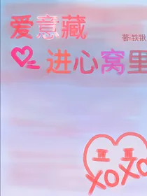 爱意藏进心窝里