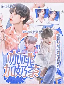 BTS：咖啡加奶茶