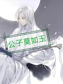 公子莫如玉