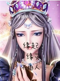 时黎：缘起缘灭不由人