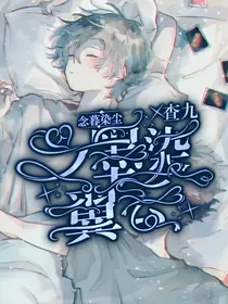 查九之墨染翼云