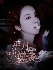 全明星：平凡or逆袭
