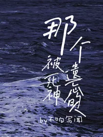 那个被死神遗忘的人