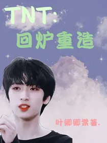 TNT：回炉重造