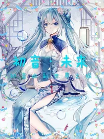 初音的副世界之旅