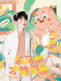 马嘉祺：杀马特才难伺候