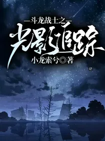 斗龙战士之光影追踪
