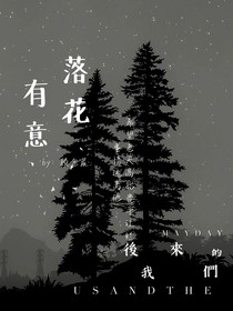 马嘉祺：落花有意