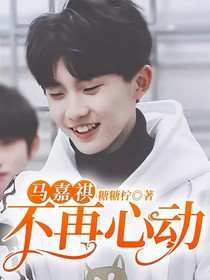 马嘉祺：不再心动