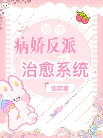 穿越反派病娇治愈系统