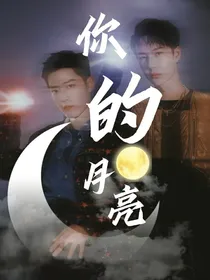 你的月亮